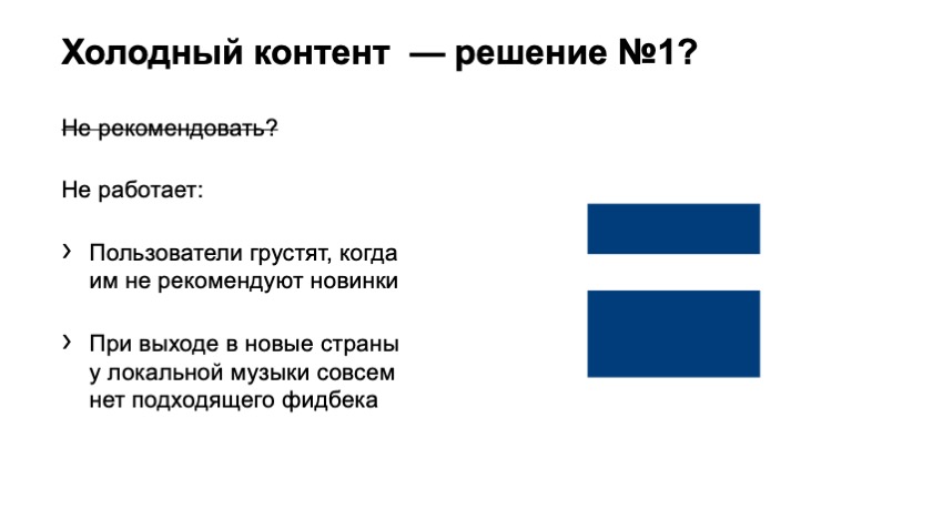 Как рекомендовать музыку, которую почти никто не слушал. Доклад Яндекса - 7