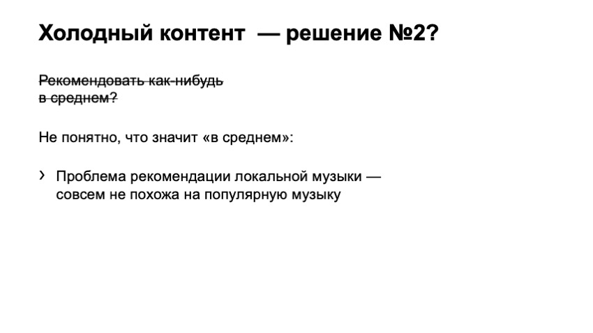 Как рекомендовать музыку, которую почти никто не слушал. Доклад Яндекса - 8 Как рекомендовать музыку, которую почти никто не слушал. Доклад Яндекса - 8