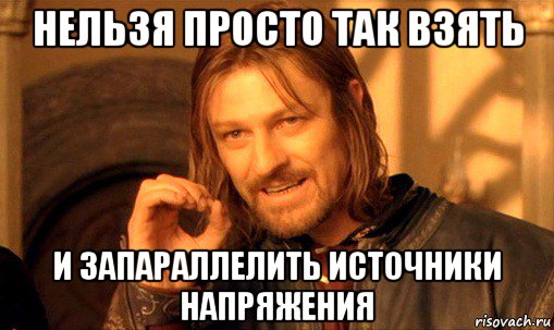 «Нельзя просто так взять и запараллелить источники напряжения» - 1