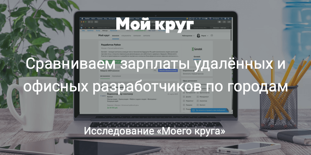 Кто из разработчиков, живущих в одном городе, зарабатывает больше: работающий удалённо или в офисе? - 1