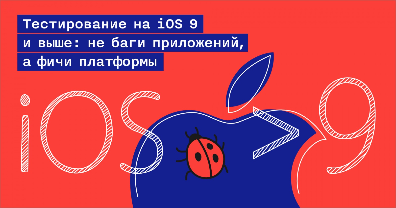 Тестирование на iOS 9 и выше: не баги приложений, а фичи платформы - 1