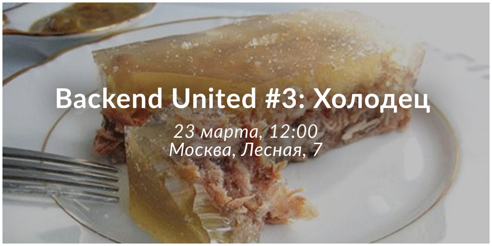 Backend United 3: Холодец - 1