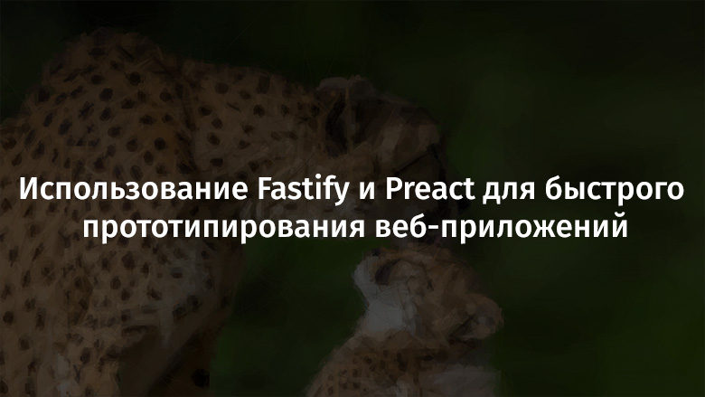 Использование Fastify и Preact для быстрого прототипирования веб-приложений - 1