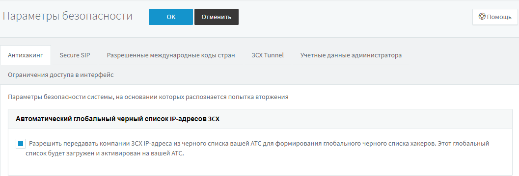 Техподдержка 3CX отвечает — 5 правил безопасности IP-АТС - 6 Техподдержка 3CX отвечает — 5 правил безопасности IP-АТС - 6