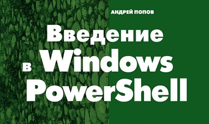 PowerShell, дамп моего опыта - 2 popov