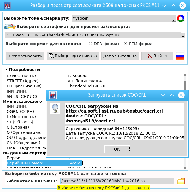 Криптографические токены PKCS#11: просмотр и экспорт сертификатов, проверка их валидности - 2