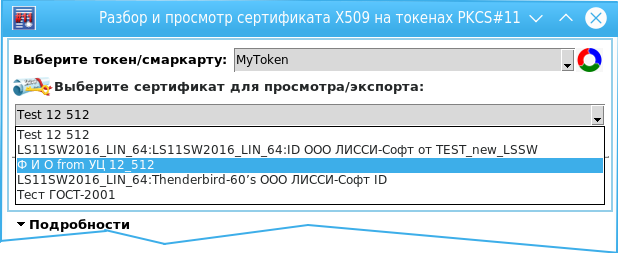 Криптографические токены PKCS#11: просмотр и экспорт сертификатов, проверка их валидности - 4