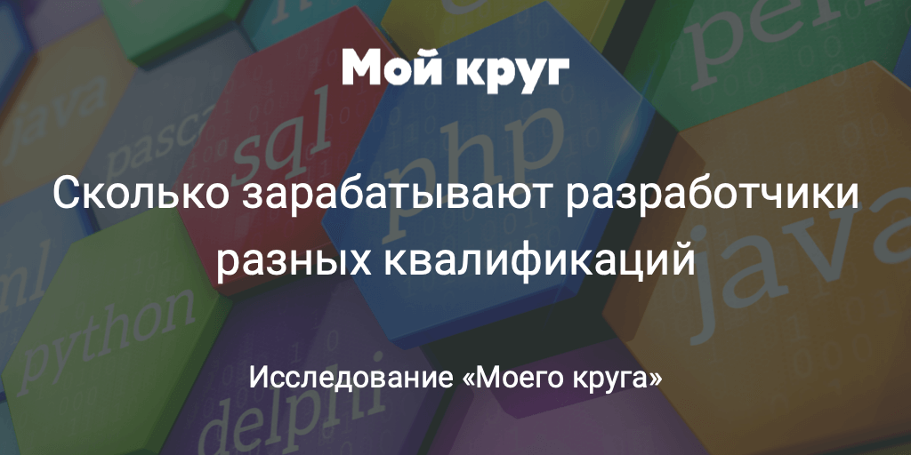 Сколько зарабатывают разработчики разных квалификаций - 1