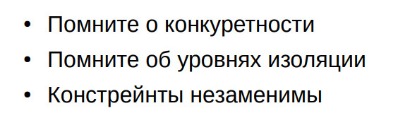 Типичные ошибки при работе с PostgreSQL. Часть 2 - 11