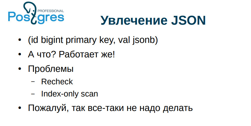 Типичные ошибки при работе с PostgreSQL. Часть 2 - 18 Типичные ошибки при работе с PostgreSQL. Часть 2 - 18