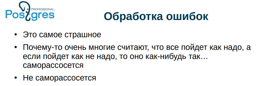 Типичные ошибки при работе с PostgreSQL. Часть 2 - 2 Типичные ошибки при работе с PostgreSQL. Часть 2 - 2