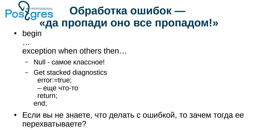 Типичные ошибки при работе с PostgreSQL. Часть 2 - 3 Типичные ошибки при работе с PostgreSQL. Часть 2 - 3
