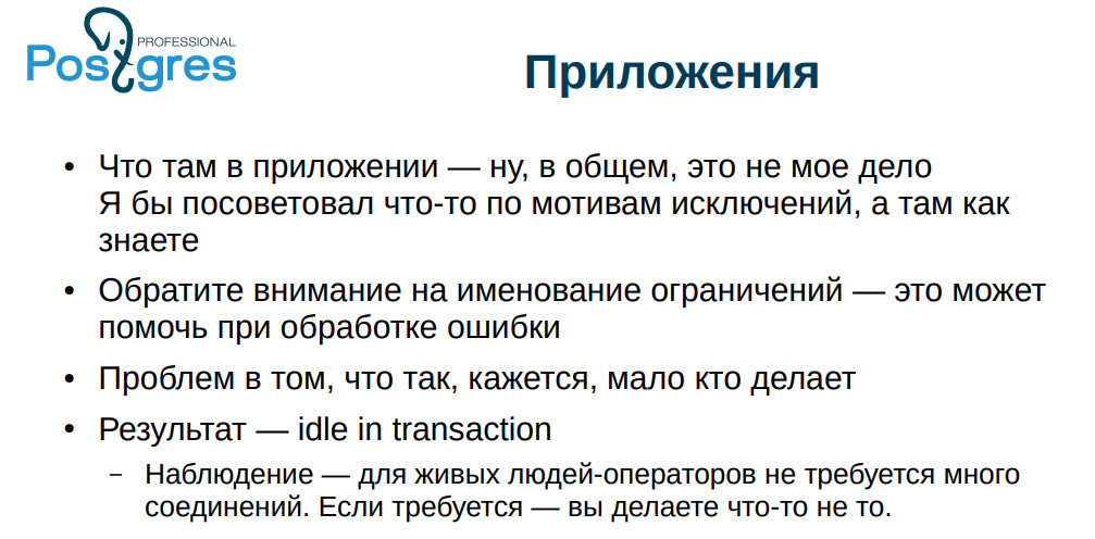 Типичные ошибки при работе с PostgreSQL. Часть 2 - 8 Типичные ошибки при работе с PostgreSQL. Часть 2 - 8