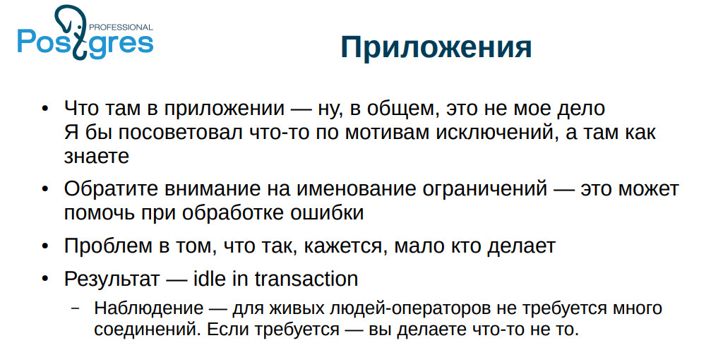 Типичные ошибки при работе с PostgreSQL. Часть 2 - 8
