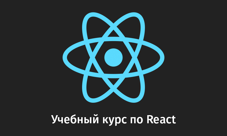 Учебный курс по React, часть 23: первое занятие по работе с формами - 1 image