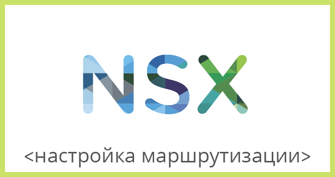 VMware NSX для самых маленьких. Часть 4. Настройка маршрутизации - 1