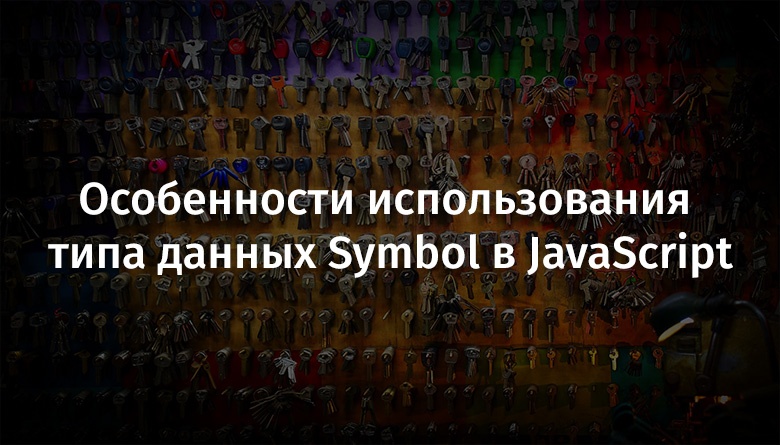 Особенности использования типа данных Symbol в JavaScript - 1 Особенности использования типа данных Symbol в JavaScript - 1