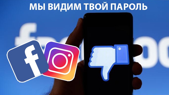 Сотрудники Facebook имели доступ к паролям пользователей Facebook и Instagram - 1