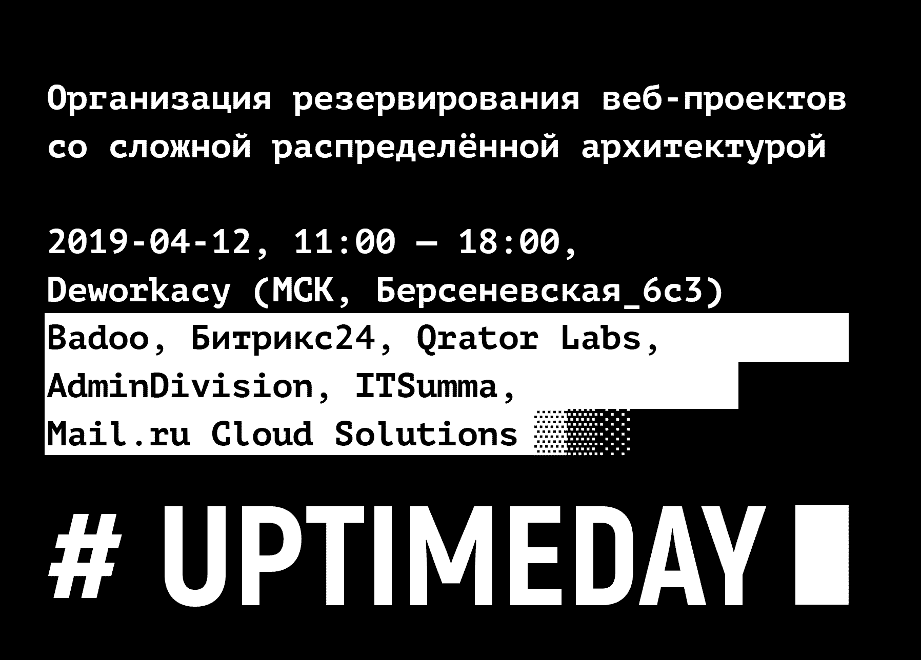 Uptime day: 12 апреля, полёт нормальный - 1