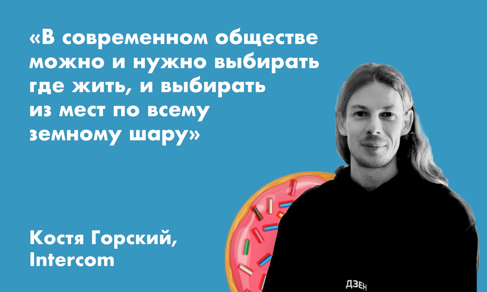 Костя Горский, Intercom: про города и амбиции, продуктовое мышление, навыки для дизайнеров и саморазвитие - 1