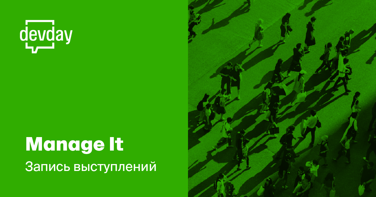 DevDay Manage IT. Запись выступлений - 1