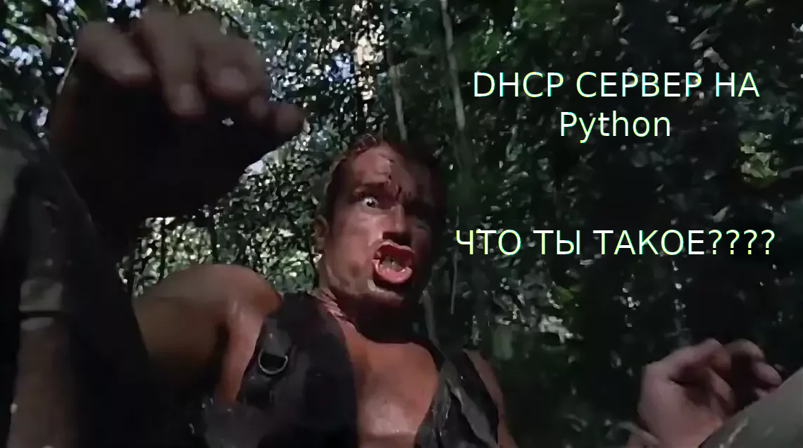 DHCP+Mysql сервер на Python - 1 DHCP+Mysql сервер на Python - 1