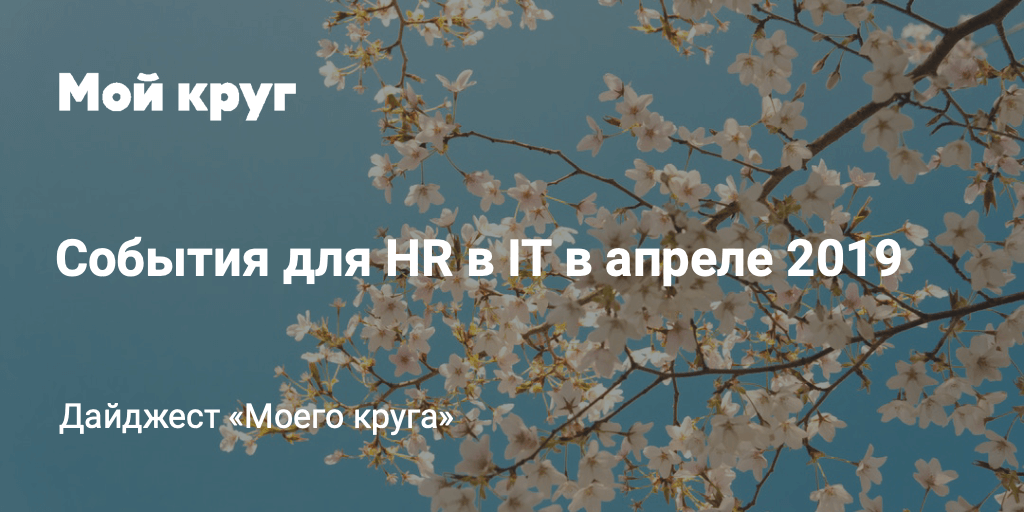 Дайджест событий для HR-специалистов в сфере IT на апрель 2019 - 1