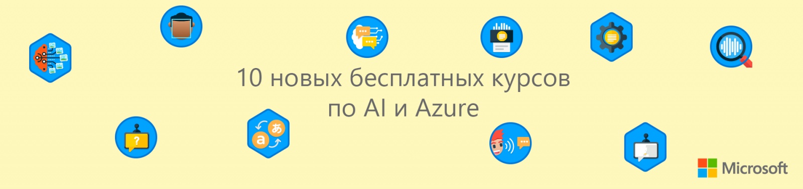 10 новых бесплатных курсов по когнитивным сервисам и Azure - 1