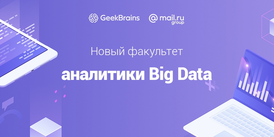 GeekUniversity открывает набор на факультет Аналитики Big Data - 1