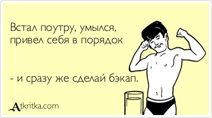 Бэкап наготове: разрушаем мифы в честь праздника - 7 Бэкап наготове: разрушаем мифы в честь праздника - 7
