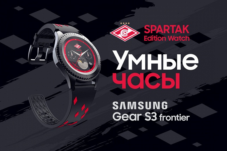 Samsung представила &laquo;футбольную&raquo; версию Samsung Gear S3 Frontier для поклонников &laquo;Спартака&raquo;
