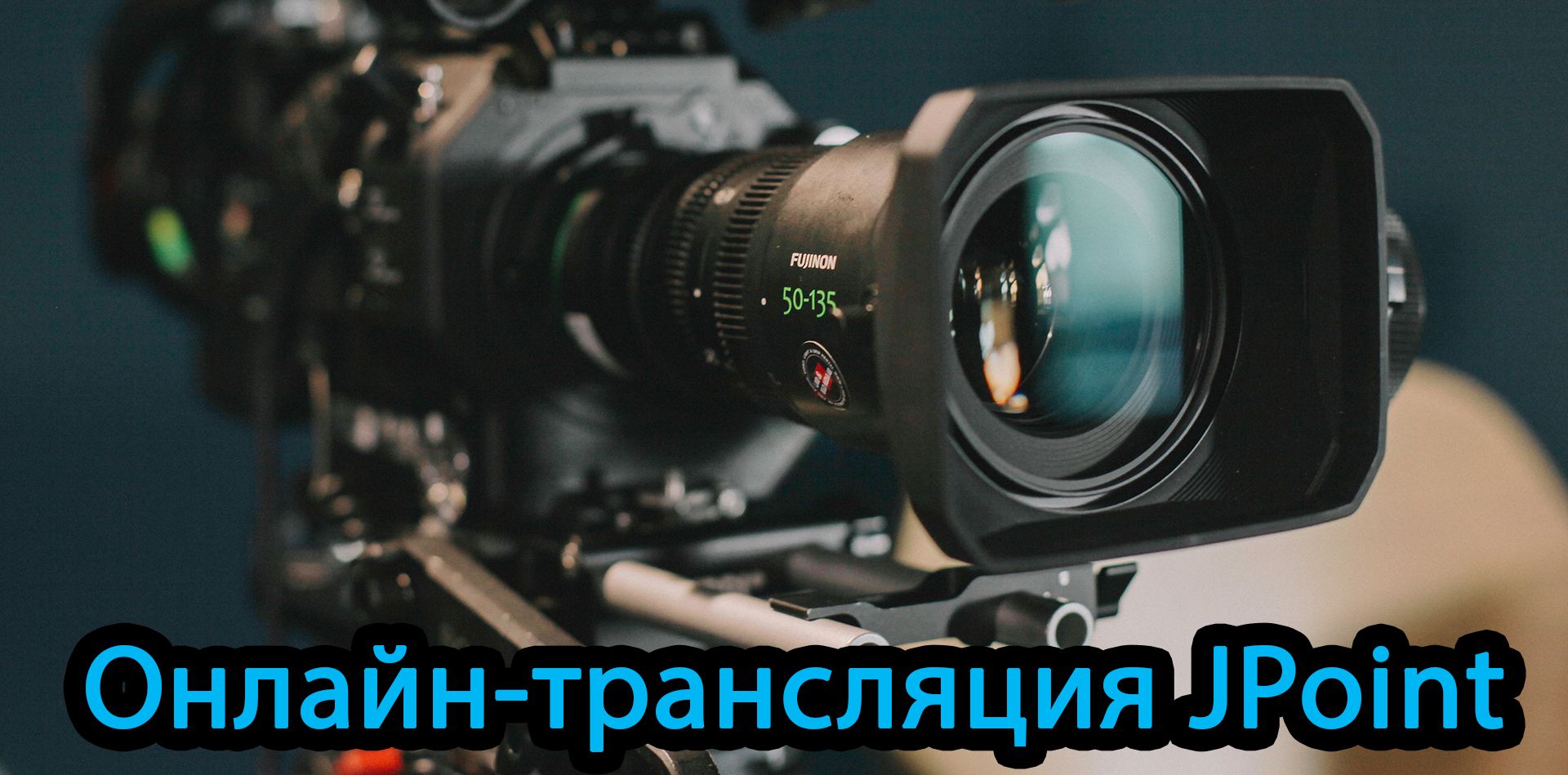 JPoint 2019: бесплатная онлайн-трансляция, вечеринка и многое другое - 1 JPoint 2019: бесплатная онлайн-трансляция, вечеринка и многое другое - 1