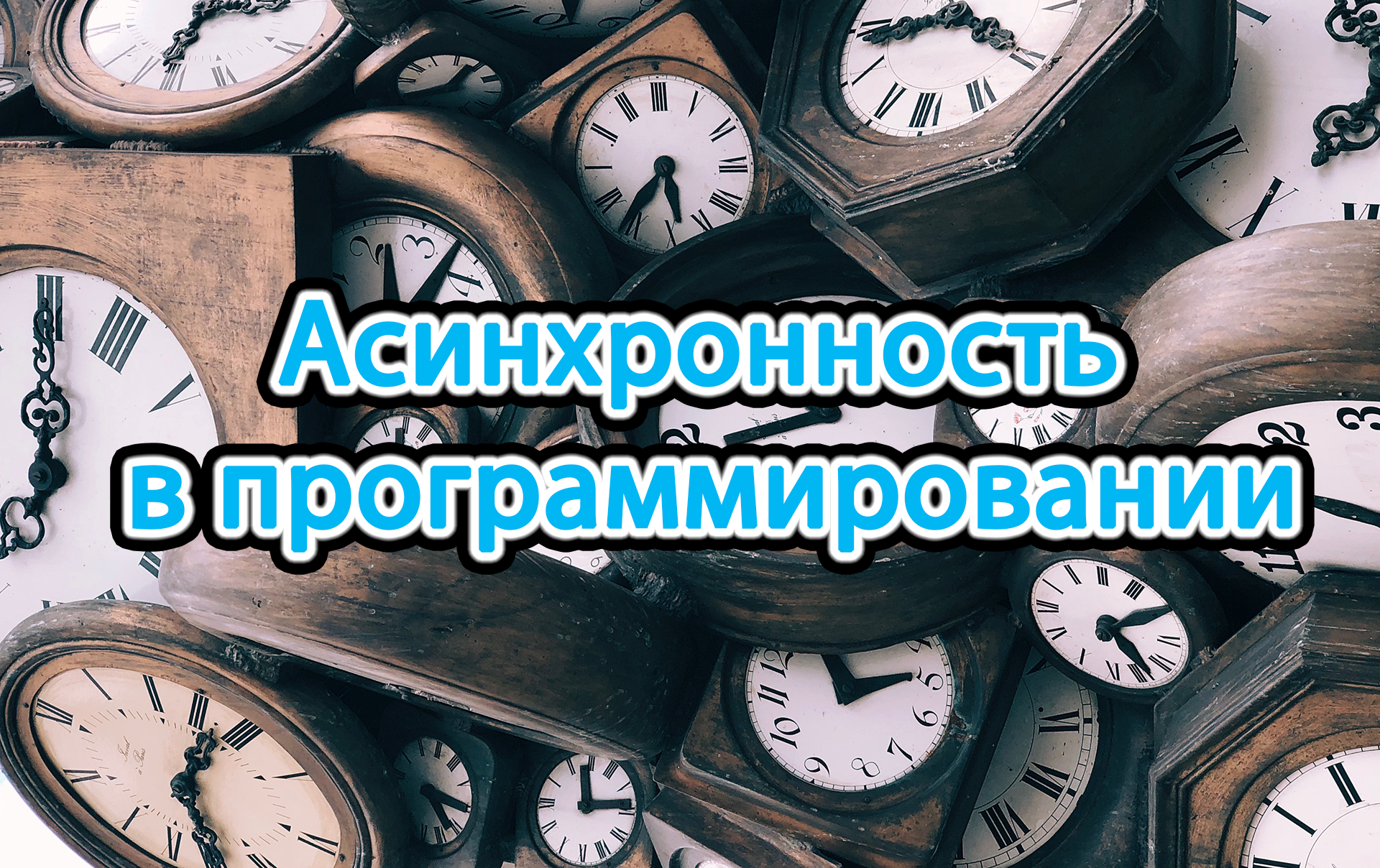 Асинхронность в программировании - 1 Асинхронность в программировании - 1