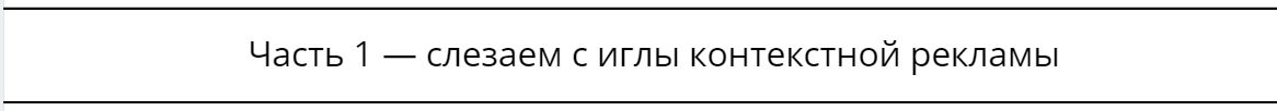 Кейс: слезаем с иглы контекстной рекламы на бесплатный SEO-трафик - 1