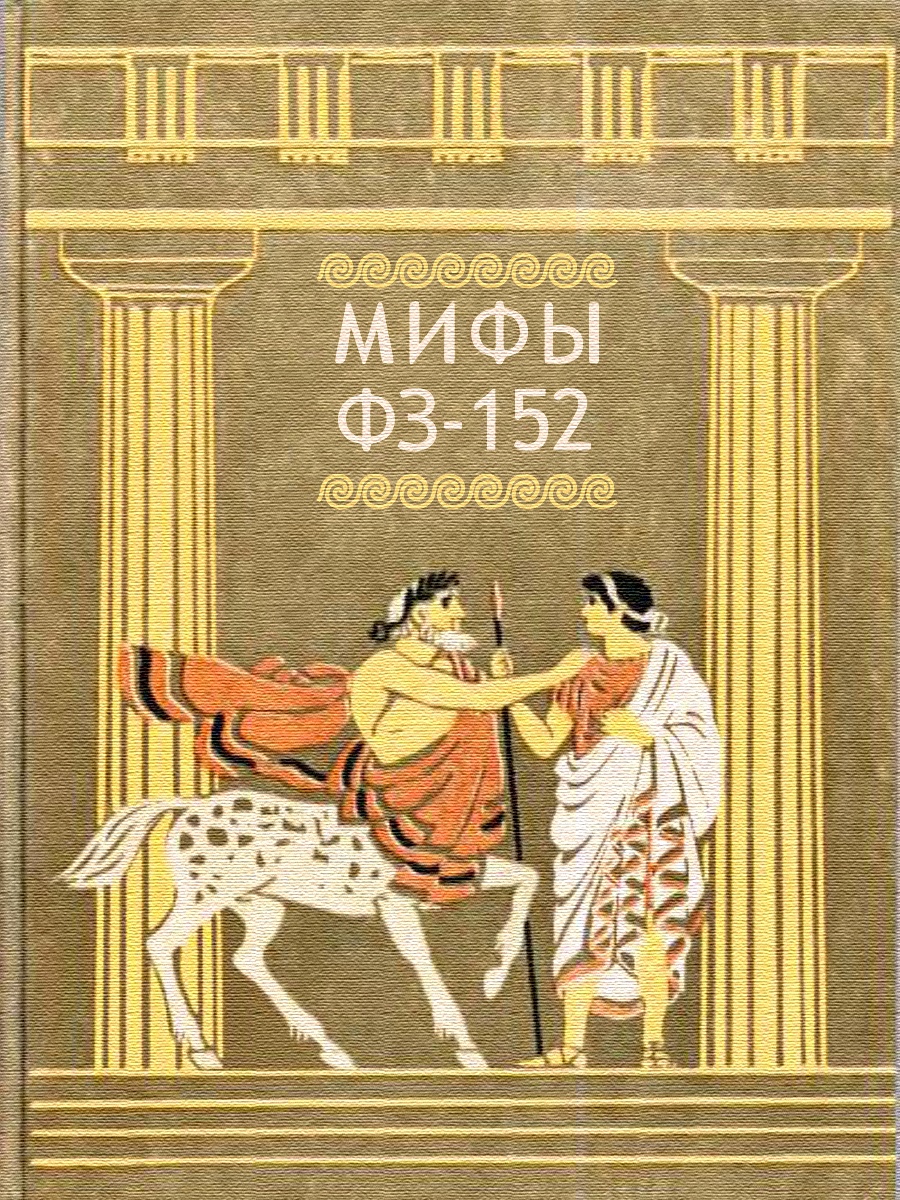 Мифы о 152-ФЗ, которые могут дорого обойтись оператору персональных данных - 1