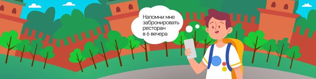 Ассистент по-русски. Российский Google Assistant получил массу новых функций