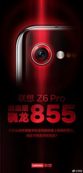 Lenovo Z6 Pro оснащен SoC Snapdragon 855 и одинарной камерой