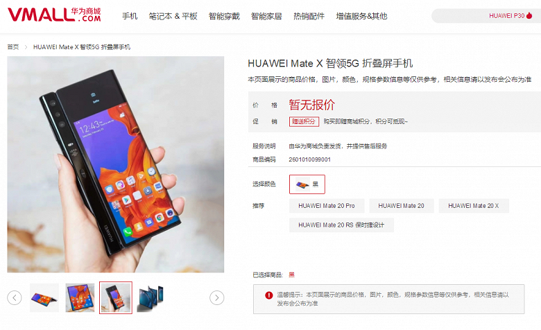 Складной смартфон Huawei Mate X появился в официальном интернет-магазине производителя