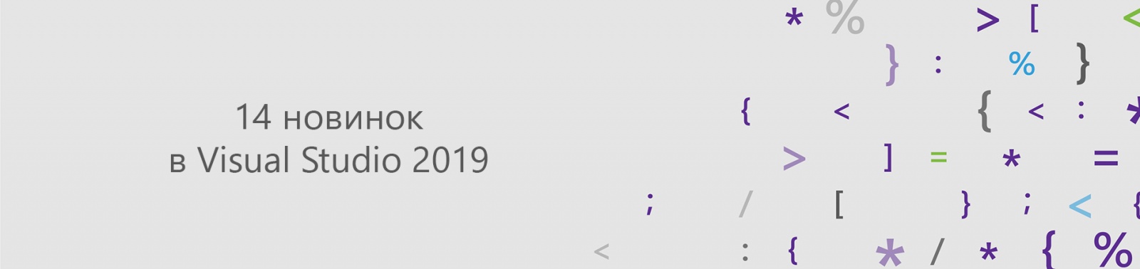 14 новинок в Visual Studio 2019 - 1