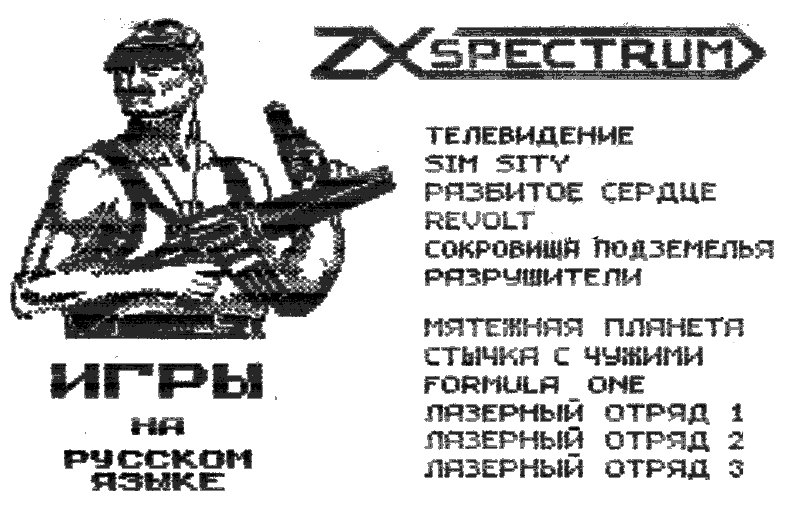 Сергей Зонов: «Первый „Спектрум“ я сделал потому, что мне было интересно» - 8
