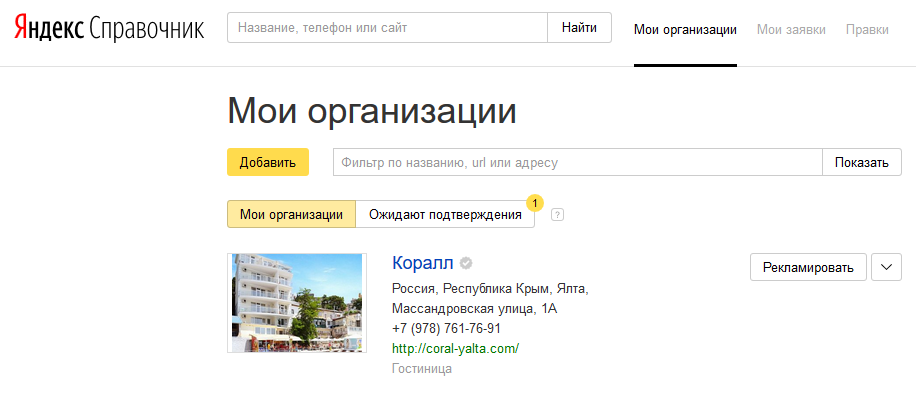Регистрация организации в справочнике Яндекс.