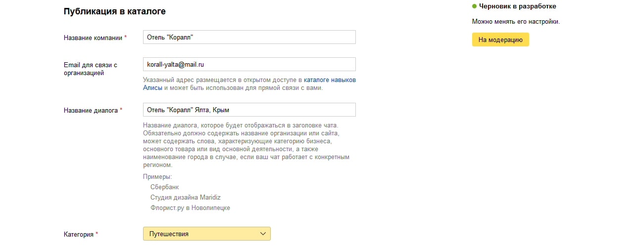 Чат на сайте и в выдаче Яндекс - 14 Публикация проекта отеля в каталоге