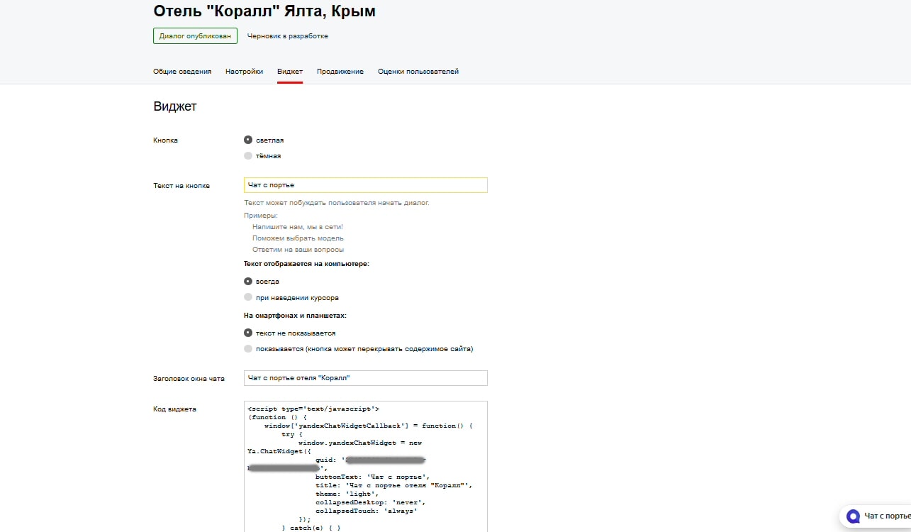 Чат на сайте и в выдаче Яндекс - 19 Настройка внешнего вида чата