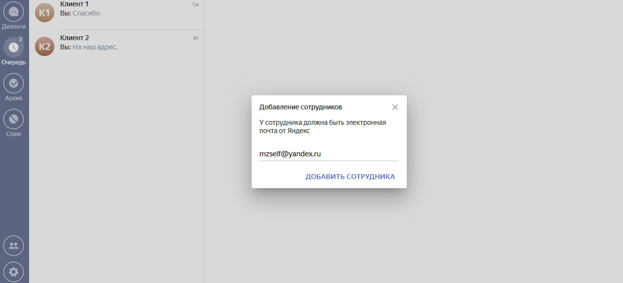 Чат на сайте и в выдаче Яндекс - 8 Добавление оператора в чат