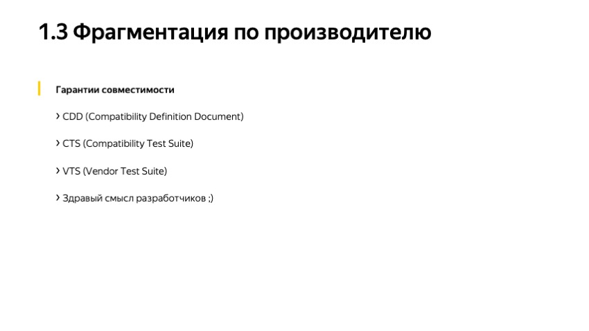 Секреты API Android-устройств. Доклад Яндекса - 12 Секреты API Android-устройств. Доклад Яндекса - 12