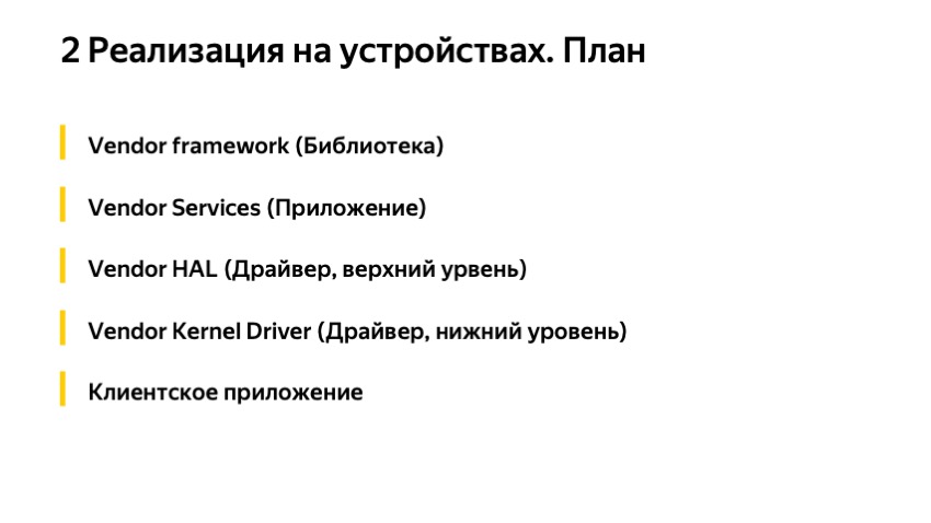 Секреты API Android-устройств. Доклад Яндекса - 15 Секреты API Android-устройств. Доклад Яндекса - 15