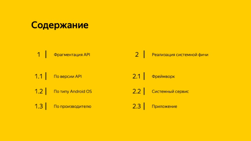 Секреты API Android-устройств. Доклад Яндекса - 1