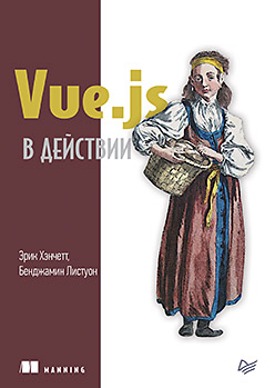 Книга «Vue.js в действии» - 1 image