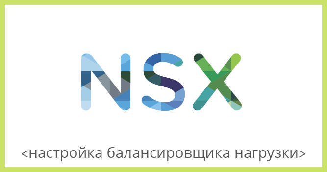 VMware NSX для самых маленьких. Часть 5. Настройка балансировщика нагрузки - 1