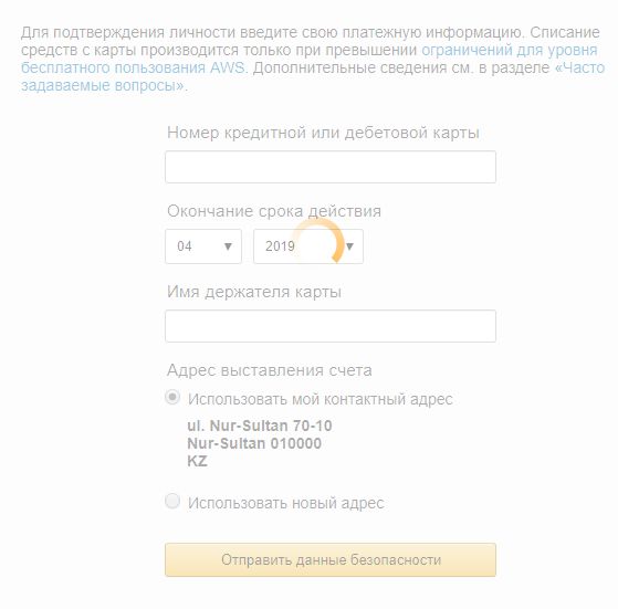 Указание платежных данных при регистрации аккаунта AWS Amazon